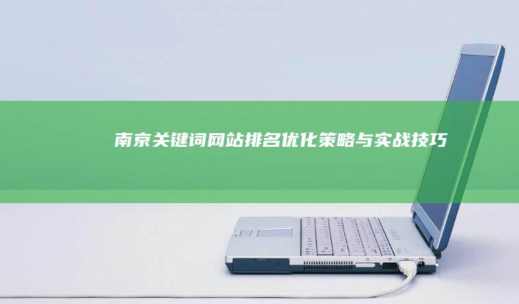 南京关键词网站排名优化策略与实战技巧